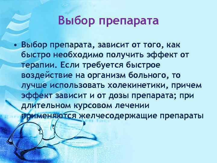 Выбор препарата • Выбор препарата, зависит от того, как быстро необходимо получить эффект от
