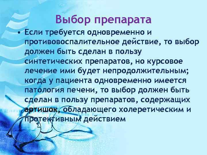 Выбор препарата • Если требуется одновременно и противовоспалительное действие, то выбор должен быть сделан