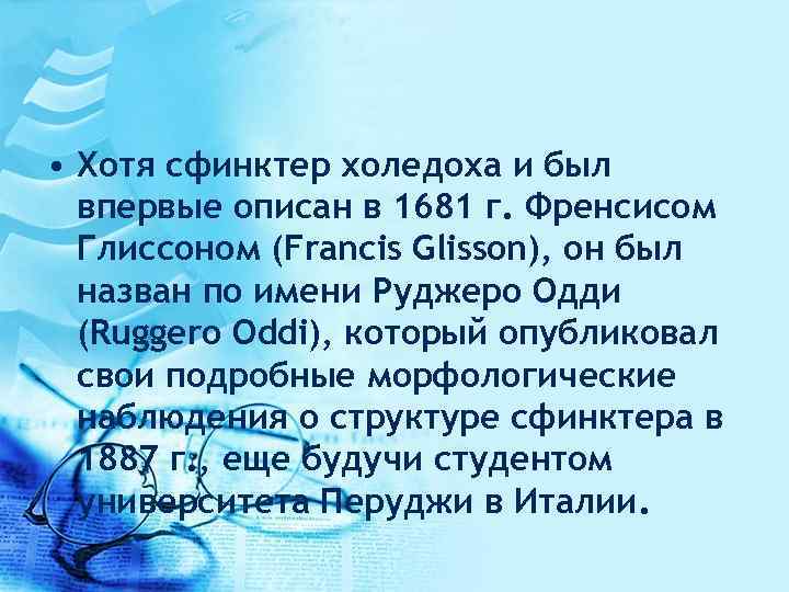  • Хотя сфинктер холедоха и был впервые описан в 1681 г. Френсисом Глиссоном