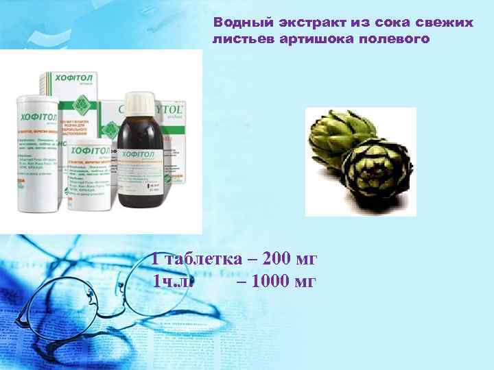 Водный экстракт из сока свежих листьев артишока полевого 1 таблетка – 200 мг 1