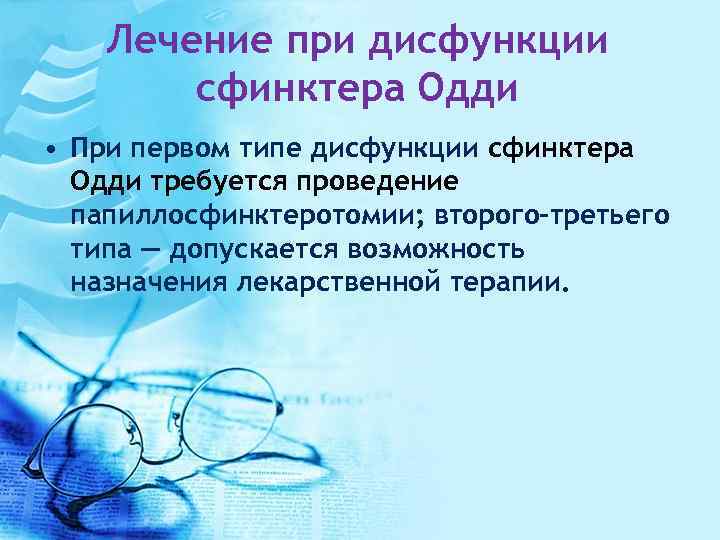 Лечение при дисфункции сфинктера Одди • При первом типе дисфункции сфинктера Одди требуется проведение