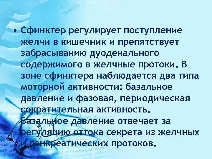  • Сфинктер регулирует поступление желчи в кишечник и препятствует забрасыванию дуоденального содержимого в