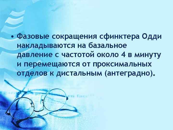 • Фазовые сокращения сфинктера Одди накладываются на базальное давление с частотой около 4