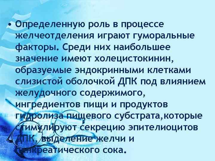  • Определенную роль в процессе желчеотделения играют гуморальные факторы. Среди них наибольшее значение