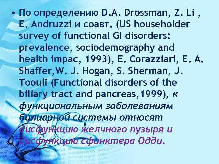  • По определению D. A. Drossman, Z. Li , E. Andruzzi и соавт.