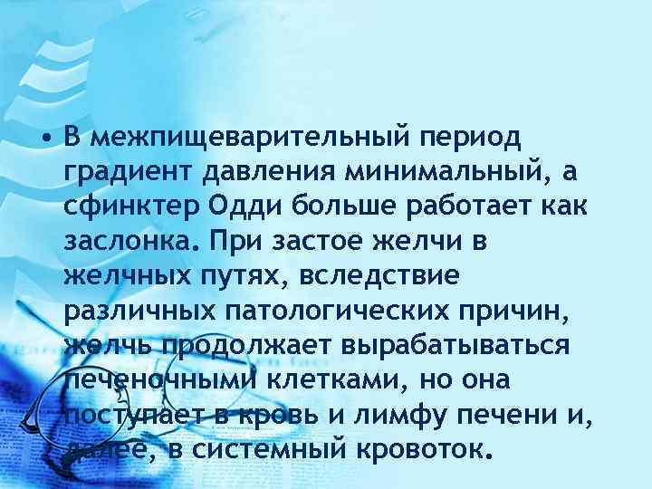  • В межпищеварительный период градиент давления минимальный, а сфинктер Одди больше работает как
