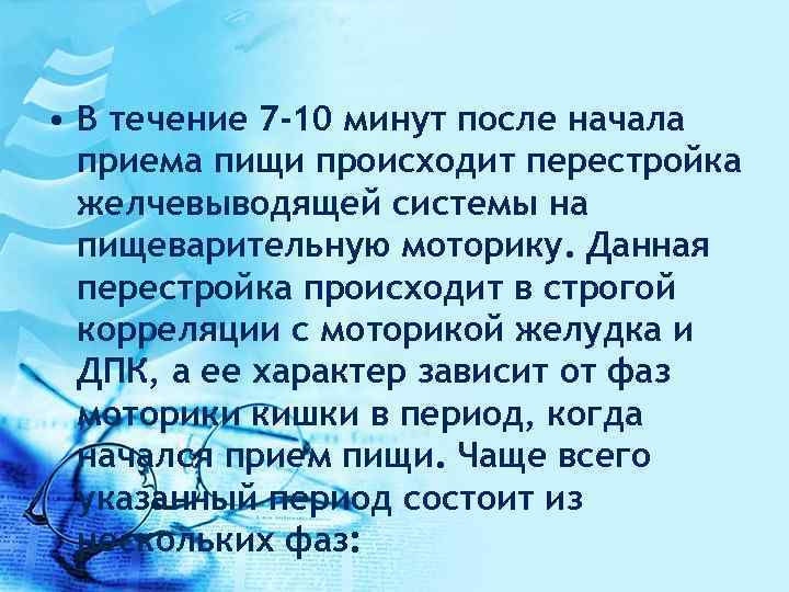  • В течение 7 -10 минут после начала приема пищи происходит перестройка желчевыводящей