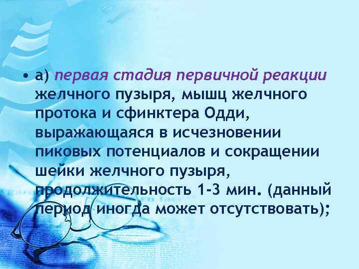  • а) первая стадия первичной реакции желчного пузыря, мышц желчного протока и сфинктера