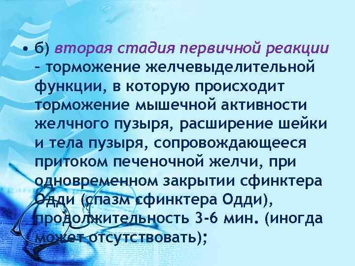  • б) вторая стадия первичной реакции – торможение желчевыделительной функции, в которую происходит