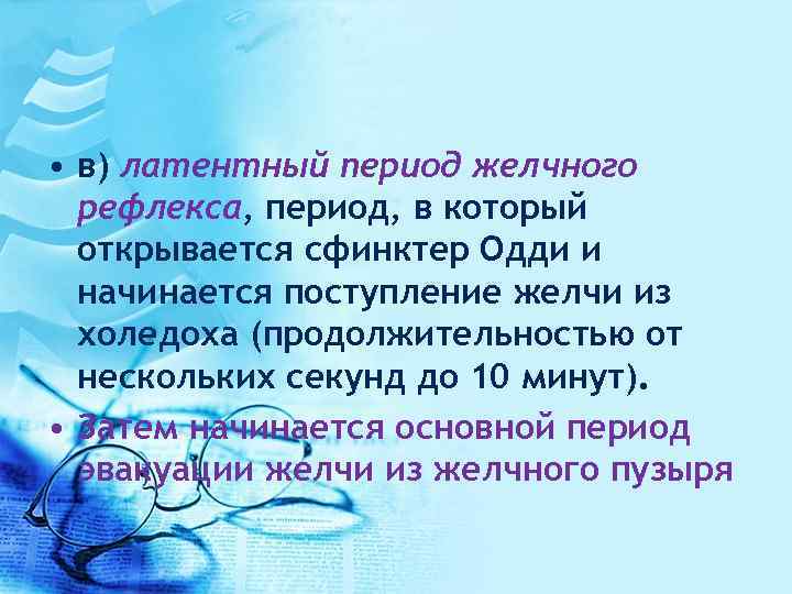  • в) латентный период желчного рефлекса, период, в который открывается сфинктер Одди и