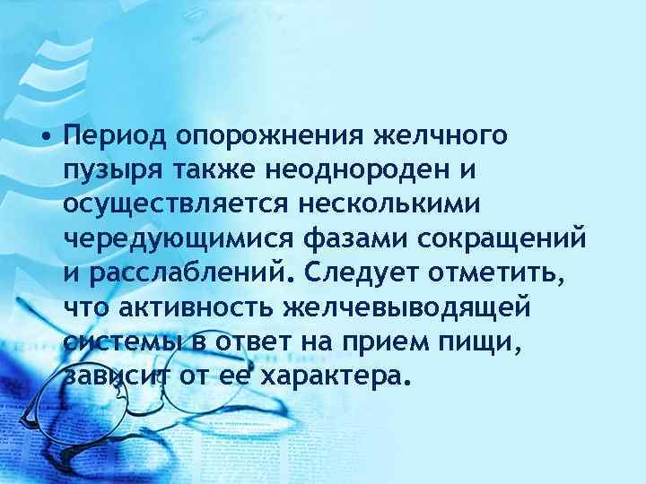  • Период опорожнения желчного пузыря также неоднороден и осуществляется несколькими чередующимися фазами сокращений