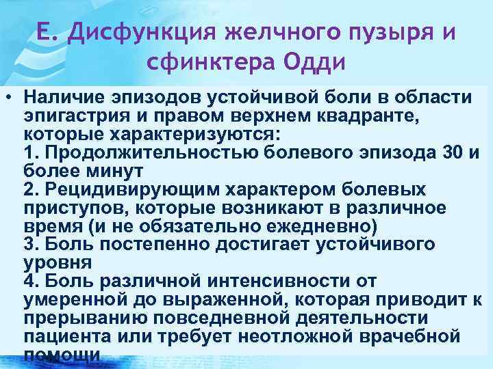 E. Дисфункция желчного пузыря и сфинктера Одди • Наличие эпизодов устойчивой боли в области
