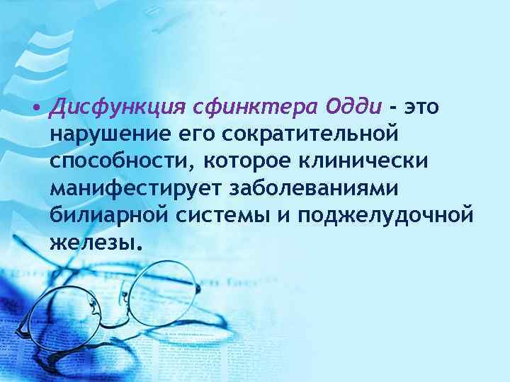  • Дисфункция сфинктера Одди - это нарушение его сократительной способности, которое клинически манифестирует
