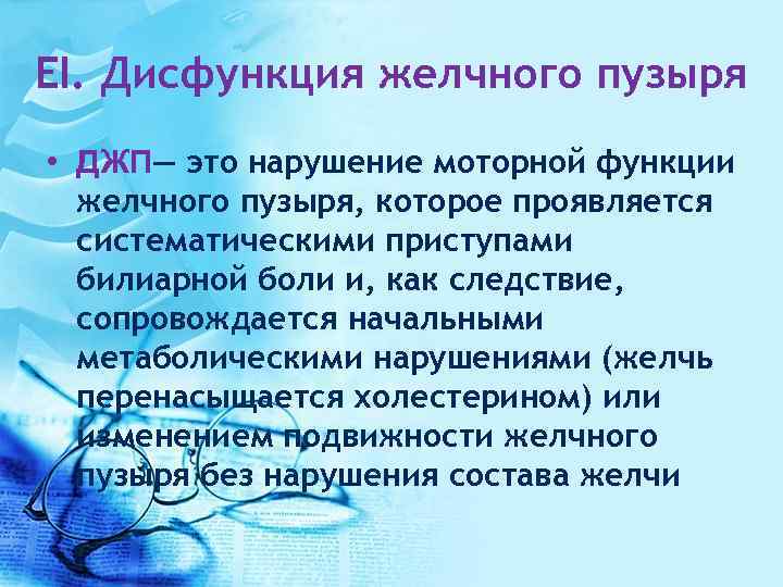 EI. Дисфункция желчного пузыря • ДЖП— это нарушение моторной функции желчного пузыря, которое проявляется