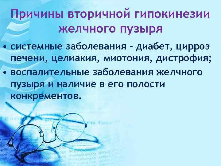 Причины вторичной гипокинезии желчного пузыря • системные заболевания - диабет, цирроз печени, целиакия, миотония,