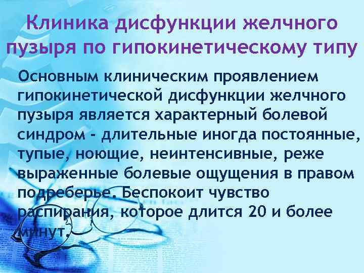 Клиника дисфункции желчного пузыря по гипокинетическому типу Основным клиническим проявлением гипокинетической дисфункции желчного пузыря