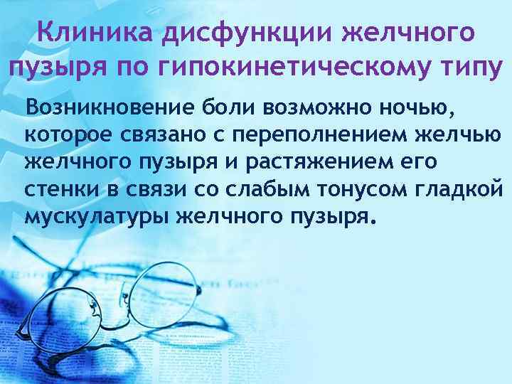 Клиника дисфункции желчного пузыря по гипокинетическому типу Возникновение боли возможно ночью, которое связано с