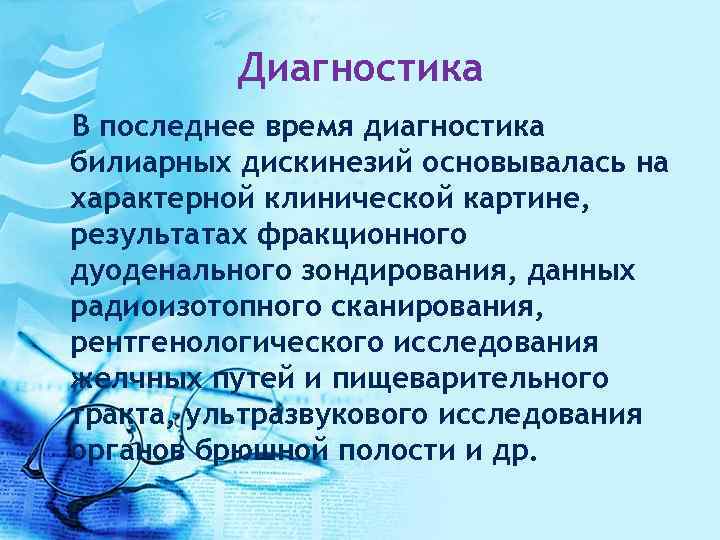 Диагностика В последнее время диагностика билиарных дискинезий основывалась на характерной клинической картине, результатах фракционного