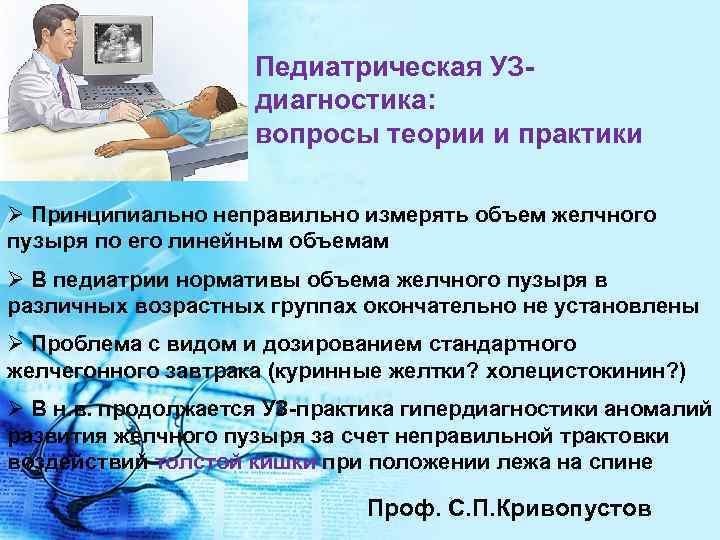 Педиатрическая УЗдиагностика: вопросы теории и практики Ø Принципиально неправильно измерять объем желчного пузыря по