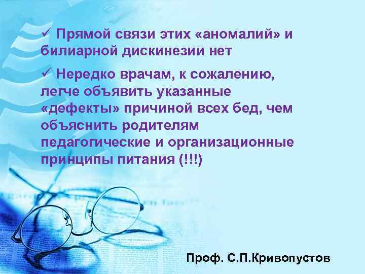 ü Прямой связи этих «аномалий» и билиарной дискинезии нет ü Нередко врачам, к сожалению,