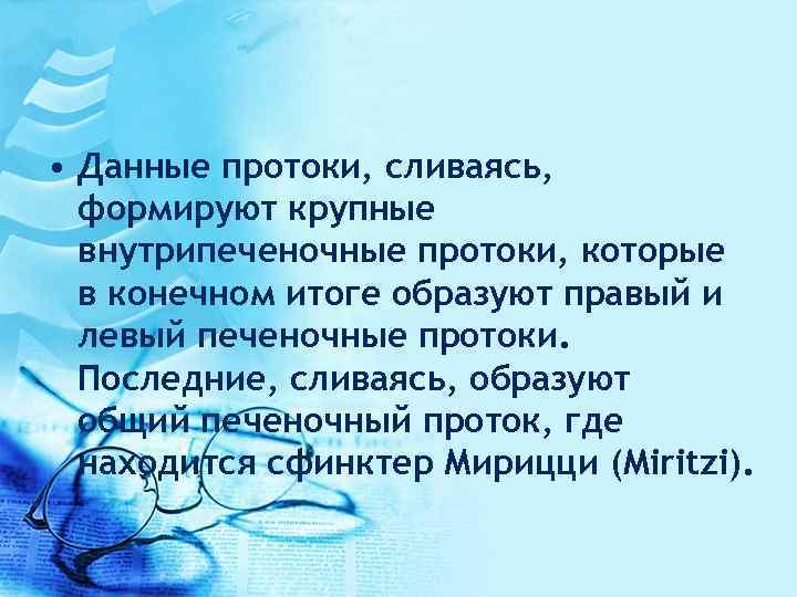  • Данные протоки, сливаясь, формируют крупные внутрипеченочные протоки, которые в конечном итоге образуют