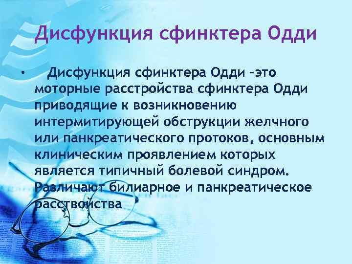 Реферат: Дисфункция сфинктера Одди по панкреатическому типу