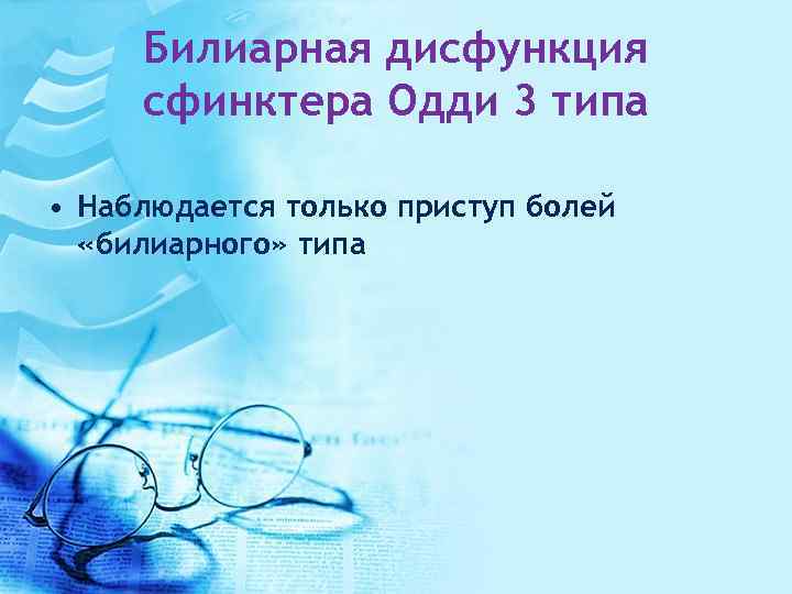 Билиарная дисфункция сфинктера Одди 3 типа • Наблюдается только приступ болей «билиарного» типа 