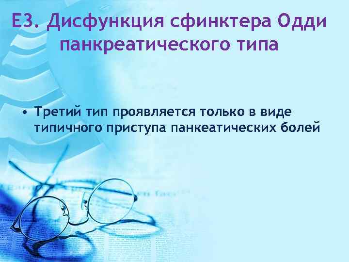 E 3. Дисфункция сфинктера Одди панкреатического типа • Третий тип проявляется только в виде