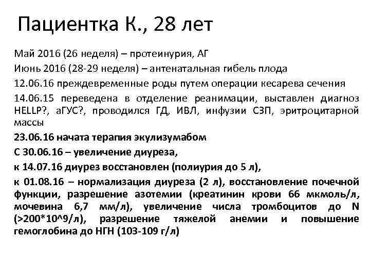 Пациентка К. , 28 лет Май 2016 (26 неделя) – протеинурия, АГ Июнь 2016