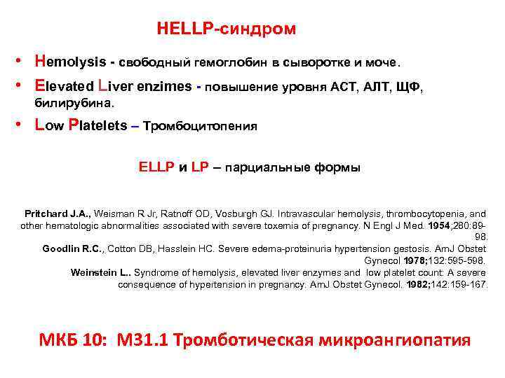 HELLP-синдром • Hemolysis - свободный гемоглобин в сыворотке и моче. • Elevated Liver enzimes