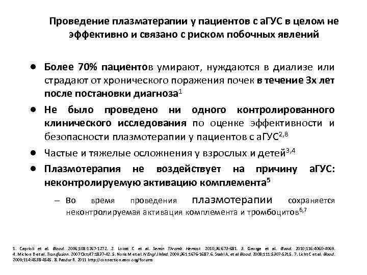 Проведение плазматерапии у пациентов с а. ГУС в целом не эффективно и связано с
