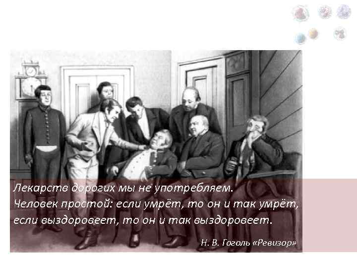 Лекарств дорогих мы не употребляем. Человек простой: если умрёт, то он и так умрёт,