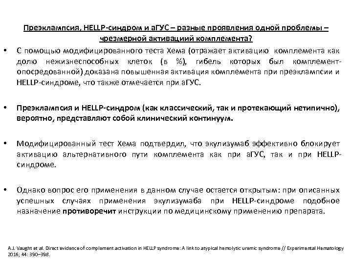  • Преэклампсия, HELLP-синдром и а. ГУС – разные проявления одной проблемы – чрезмерной