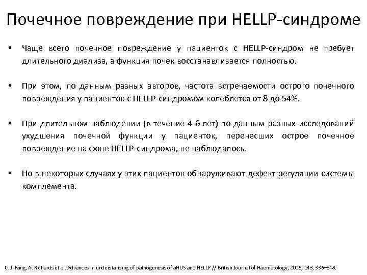 Почечное повреждение при HELLP-синдроме • Чаще всего почечное повреждение у пациенток с HELLP-синдром не