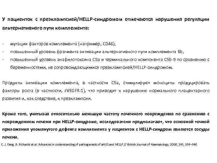 У пациенток с преэклампсией/HELLP-синдромом отмечаются нарушения регуляции альтернативного пути комплемента: - мутации факторов комплемента