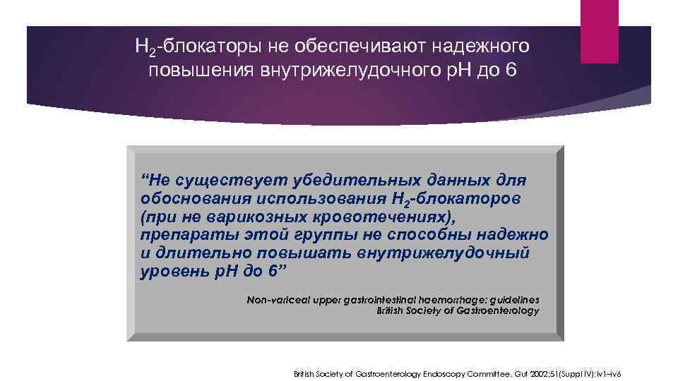 H 2 -блокаторы не обеспечивают надежного повышения внутрижелудочного p. H до 6 “Не существует