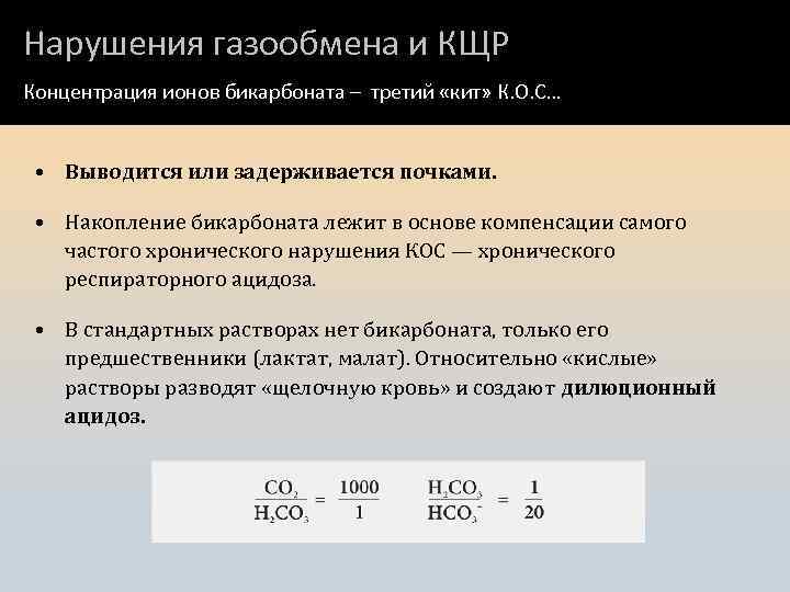Нарушения газообмена и КЩР Концентрация ионов бикарбоната – третий «кит» К. О. С… •