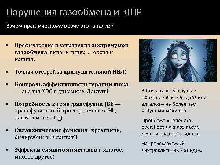 Нарушения газообмена и КЩР Зачем практическому врачу этот анализ? • Профилактика и устранения экстремумов