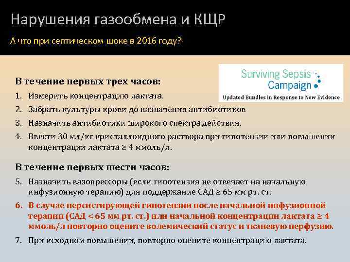 Нарушения газообмена и КЩР А что при септическом шоке в 2016 году? В течение
