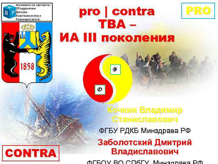 некоммерческое партнерство Объединение Детских Анестезиологов и Анестезиологов Реаниматологов PRO pro | contra ТВА –