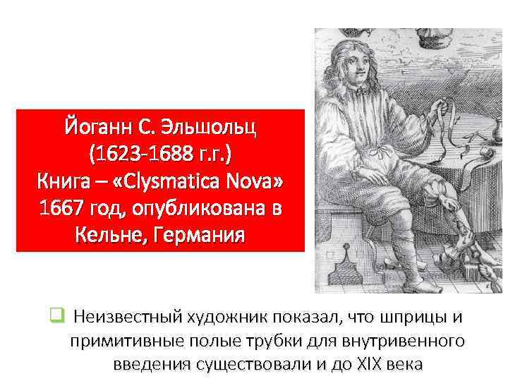 Йоганн С. Эльшольц (1623 -1688 г. г. ) Книга – «Clysmatica Nova» 1667 год,