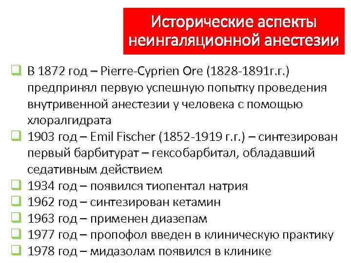 Исторические аспекты неингаляционной анестезии q В 1872 год – Pierre-Cyprien Ore (1828 -1891 г.