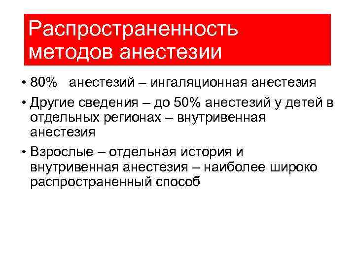 Распространенность методов анестезии • 80% анестезий – ингаляционная анестезия • Другие сведения – до