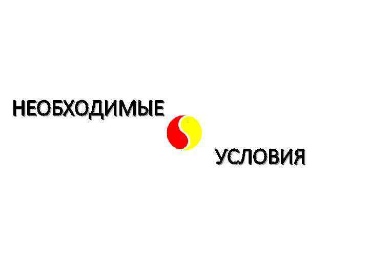 НЕОБХОДИМЫЕ УСЛОВИЯ 