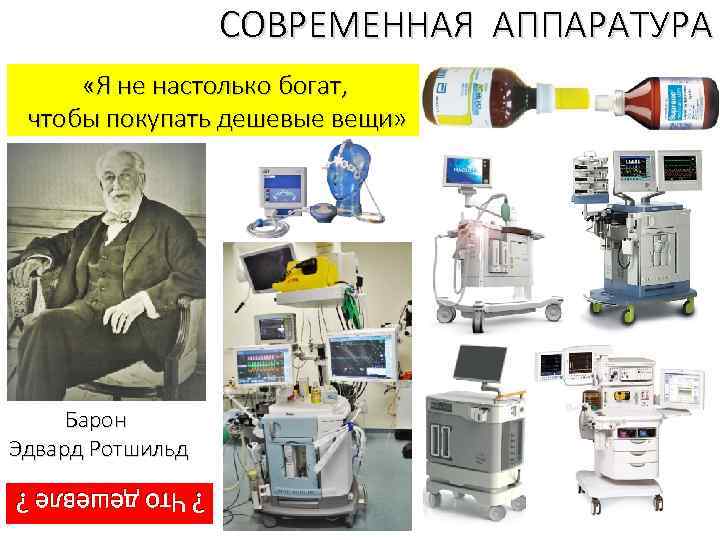 СОВРЕМЕННАЯ АППАРАТУРА «Я не настолько богат, чтобы покупать дешевые вещи» Барон Эдвард Ротшильд ?
