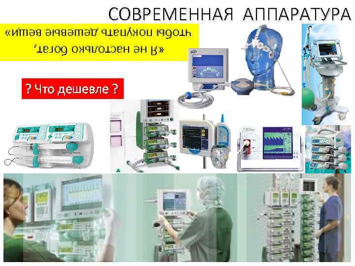 ? Что дешевле ? «Я не настолько богат, чтобы покупать дешевые вещи» СОВРЕМЕННАЯ АППАРАТУРА