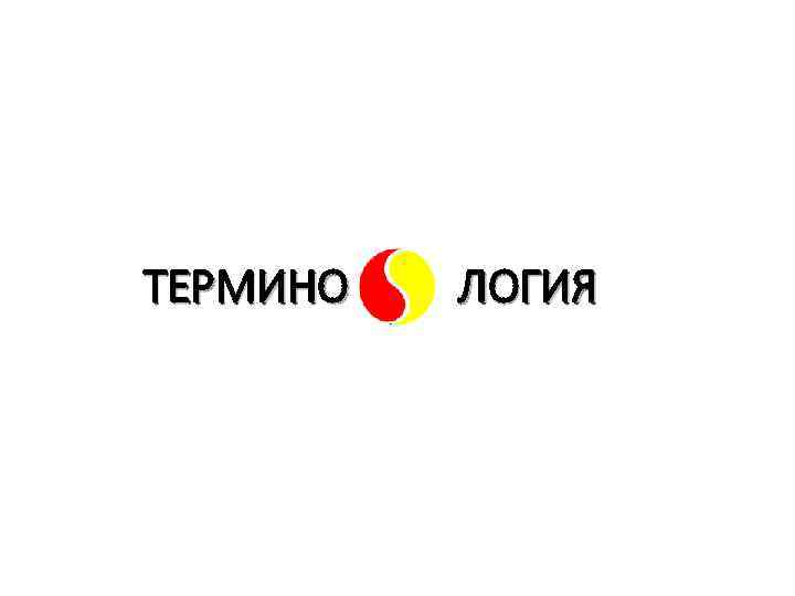 ТЕРМИНО ЛОГИЯ 