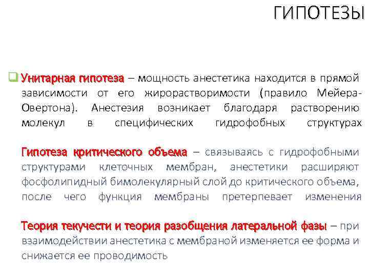 ГИПОТЕЗЫ q Унитарная гипотеза – мощность анестетика находится в прямой зависимости от его жирорастворимости
