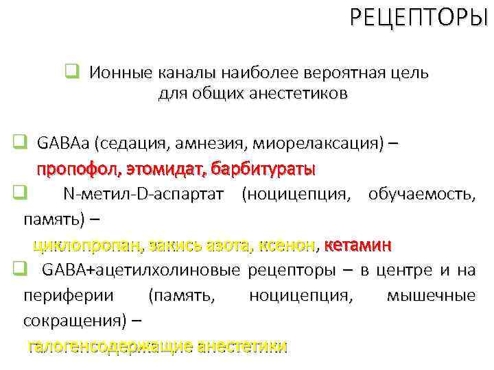 РЕЦЕПТОРЫ q Ионные каналы наиболее вероятная цель для общих анестетиков q GABAa (седация, амнезия,