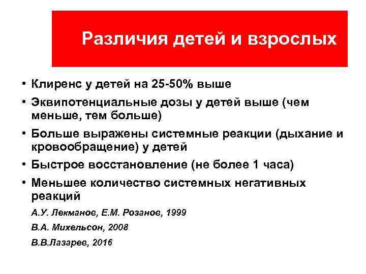 Различия детей и взрослых • Клиренс у детей на 25 -50% выше • Эквипотенциальные
